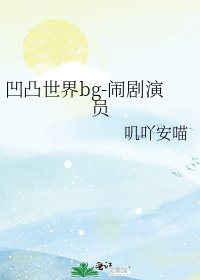 《凹凸世界bg-闹剧演员》