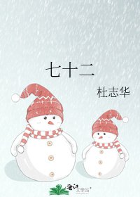 《七十二》
