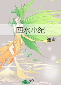 《四水小纪》