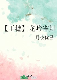 《【玉穗】龙吟雀舞》