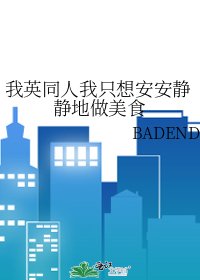 《我英同人我只想安安静静地做美食》