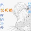 《有北极熊在的冬天》
