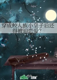 《穿成鲛人族小皇子后还得被迫恋爱?》