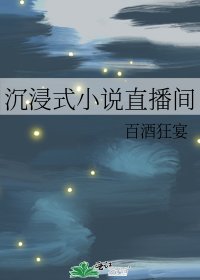 《沉浸式直播间》