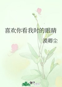 喜欢你看我时的眼睛