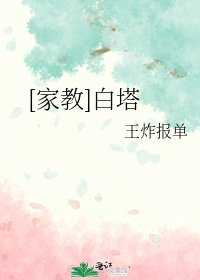 [家教]白塔