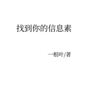 《找到你的信息素》