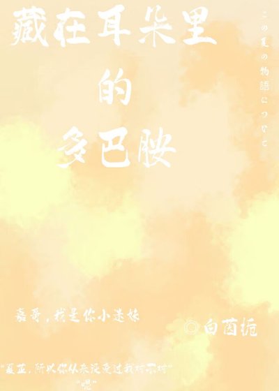 《藏在耳朵里的多巴胺》