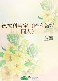 《德拉科宝宝(哈利波特同人)》