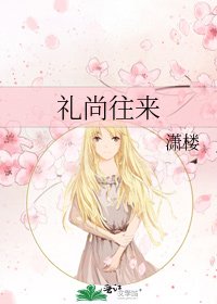 《礼尚往来》