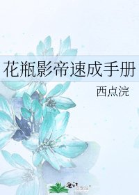 《花瓶影帝速成手册》