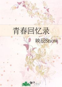 青春回忆录