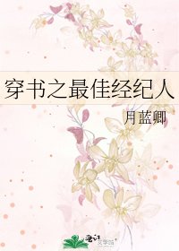 穿书之最佳经纪人