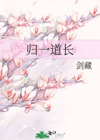 《归一道长》