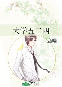 《大学五二四》