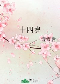 《十四岁》