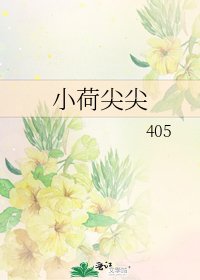 《小荷尖尖》