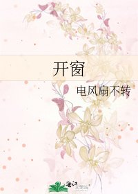《开窗》