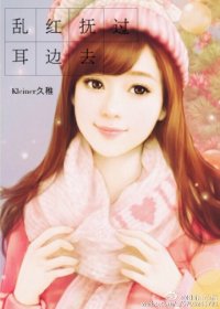 《乱红抚过耳边去》