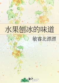 《谁果刨冰的味到》