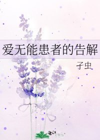 《爱无能患者的告解》