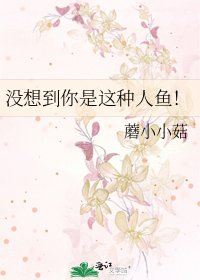 《没想到你是这种人鱼!》