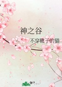 《神之谷》