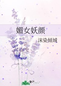 媚女妖颜