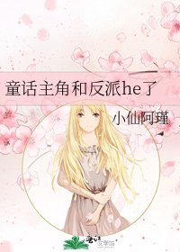 《童话主角和反派he了》