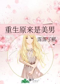 《重生原来是美男》