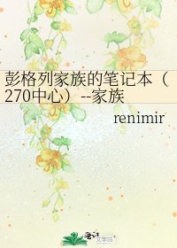 《彭格列家族的笔记本(270中心)--家族成员的日记》
