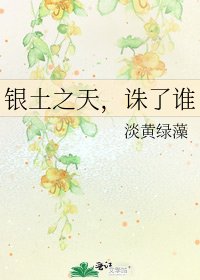 《银土之天,诛了谁》
