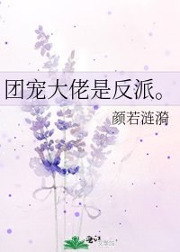 《团宠大佬是反派。》