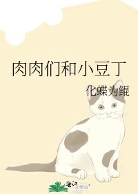 《肉肉们和小豆丁》