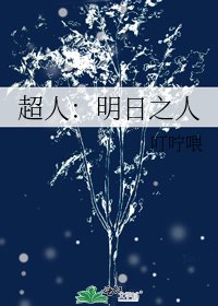《超人:明日之人》