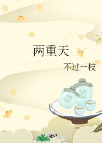 《两重天》
