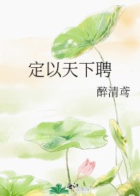 《定以天下聘》
