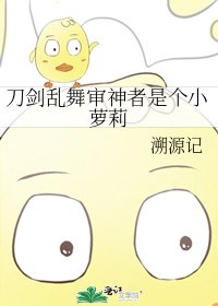 《刀剑乱舞审神者是个小萝莉》