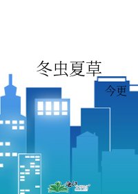 冬虫夏草