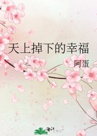 天上掉下的幸福