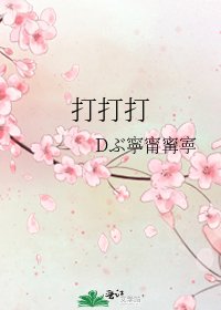 《打打打》