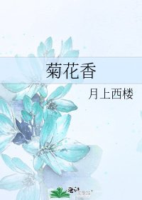 《菊花香》