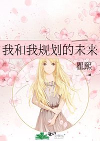 《我和我规划的未来》