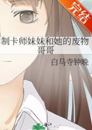 《制卡师妹妹和她的废物哥哥》