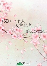 《一个人天荒地老》