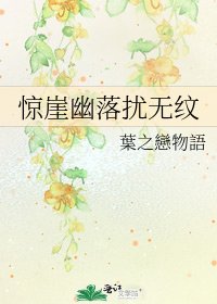 《惊崖幽落扰无纹》