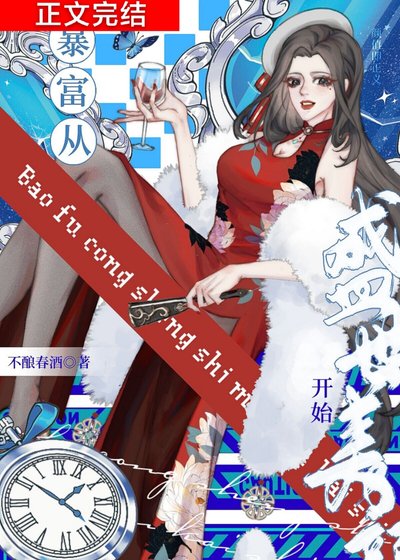 暴富从盛世美颜开始[古穿今]