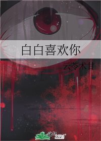 《白白喜欢你》