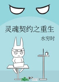 《灵魂契约之重生》