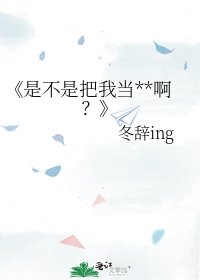 《是不是把我当**啊?》